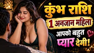 कुंभ राशि - 1 अनजान महिला चुंबक की तरह आपकी जिंदगी में आएगी और आपको बहुत प्यार देगी!