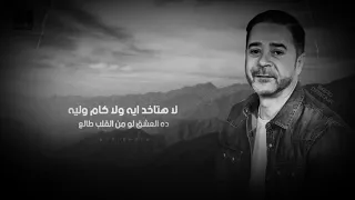 اغنية لا هتاخد ايه ولا كام وليه مدحت صالح فيلم مافيا 