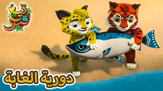 تيغ وليو دورية الغابة كرتون اطفال عربي 