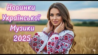 Чарівна Збірка Українських Пісень 2025 Новинки Української Музики 2025 