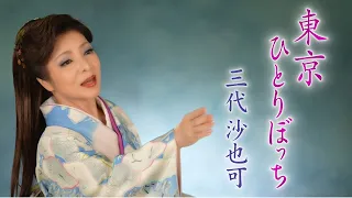 三代沙也可「東京ひとりぼっち」Music Video