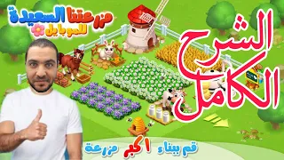الشرح التفصيلى الكامل لعبة مزرعتنا السعيده للموبايل مع سر الثغرات اخر تحديث 
