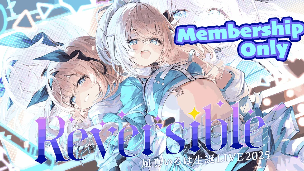 【メン限】 #風真いろは生誕LIVE2025 あふたーらいぶ🎤【風真いろは/ホロライブ】