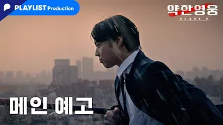 [메인 예고] 다시 싸워야 할 이유가 생겼다 | 약한영웅 Class 2