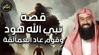 نبيل العوضي قصة نبى الله هود عليه السلام مع قوم عاد الجبارين أضخم وأقوى البشر ونهايتهم المرعبة  نبيل العوضي قصة نبى الله هود عليه السلام مع قوم عاد الجبارين أضخم وأقوى البشر ونهايتهم المرعبة
