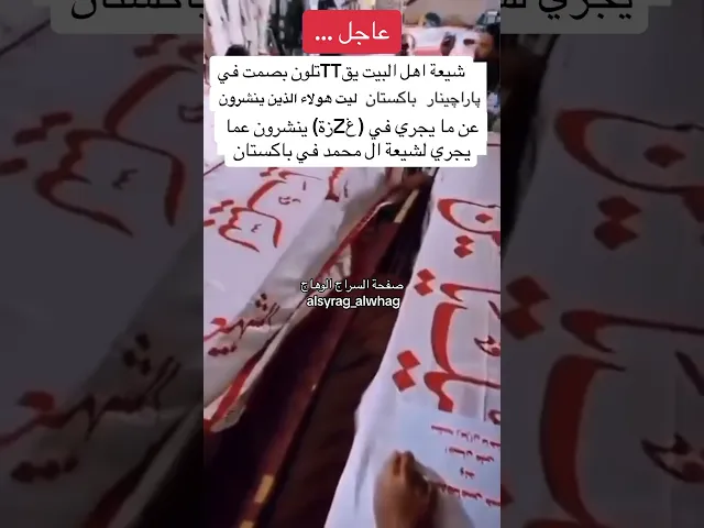 ⁣عاجل … استهداف اتباع اهل البيت في باكستان