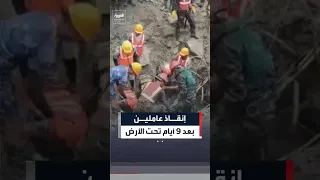 إنقاذ عاملين من أنفاق كارثة نيبال ظلا تحت الأرض   أيام        العربية دندنها
