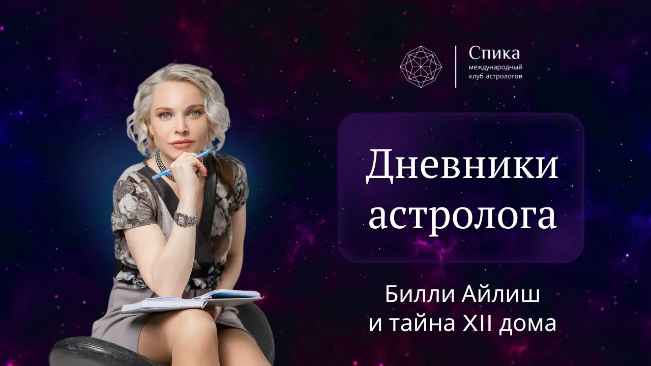 Дневники астролога. Билли Айлиш и тайна XII дома. Лектор — Анна Гарсия