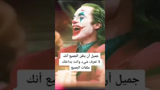 جوكر اقوال جوكر 