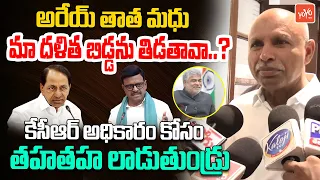 మా దళిత బిడ్డను తిడతావా..? MLC Kethavath Shankar Naik Slams MLC Tata Madhu and KCR | YOYO TV Channel