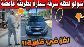 شوفو لحظة سرقة سيارة بطريقة غامضة