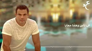                                      عمرو دياب     مش كل واحد بالكلمات دندنها