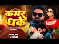 Download Lagu Video - कमर धके | #Pawan Singh | Kamar Dhake | #Shilpi Raj | New Bhojpuri Song 2025