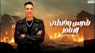  شرس وخبطي نافز   اشاب اكويس   غناء حمو المرشدي ترند التيكتوك حصريآ      مهرجان اشاب اكويس حصريآ دندنها