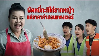 หนังสั้น ผัดหมี่กะทิไก่รากหญ้า แต่ราคาค่าสอนแพงเวอร์