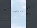 Download Lagu Al-Fil ayat 2(belajar tahsin tajwid)#mudah #carabacaalquran #tajweed #tahsin #tajwid #alfil