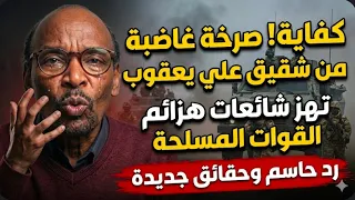  انبشكت كفاية صرخة غضب شقيق علي يعقوب تهز صفوف مليشيا الجن ويد بأشاعات الهزيمة بأقليم كردفان   دندنها