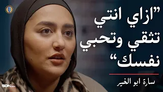 CTWS 117 Sara Abo El Khair لو انتي تايهة الحلقة دي هتفتحلك طريق جديد لحياتك 