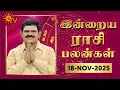 Lagu Daily Horoscope | Rasipalan | நல்ல காலம் பிறக்குது | ராசிபலன் | 18.11.2025 | Sun News