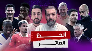 برشلونة فليك مخيف ريال مدريد يتحسن تفاصيل قمة انكلترا توقعات الجولة 