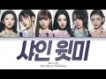 Download Lagu IVE 'Shine With Me' Lyrics (아이브 샤인윗미 가사) (Color Coded Lyrics)