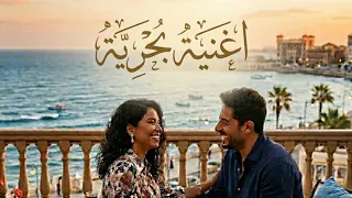 اغنيه بحريه شيرين وحماقى توزيع جديد كامله دندنها