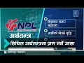 Lagu एनपीएलले सुस्त अर्थतन्त्र चलायमान बनाउने अपेक्षा | Kantipur Samachar