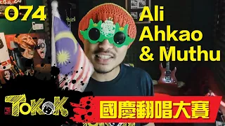 Download 國慶翻唱大賽 [Namewee Tokok 074] Ali AhKao Dan Muthu 02-08-2017 MP3