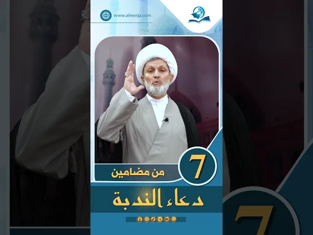 ⁣من مضامين دعاء الندبة الحلقة (7)
