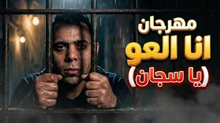 يا سجان   مهرجان انا العو   اجدد مهرجانات        غناء زيكو   اقوى مهرجانات        اغاني      دندنها