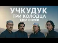 Lagu Учкудук EDM COVER ( ВИА ЯЛЛА Andrew Murady Cover Band 