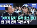 Download Lagu [오늘 이 뉴스] '여객기 참사' 유족 호소 듣다..한 대목 번뜩 \
