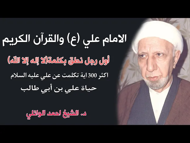 ⁣الآيات القرآنية التي ذكرت الامام علي (ع) - سيرة الإمام علي | د. الشيخ احمد الوائلي