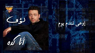                                                                  لؤ ى   أوعى تندم يوم دندنها