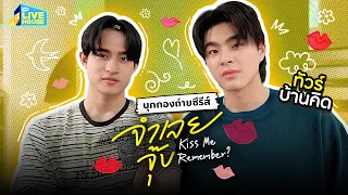 บุกกองถ่ายซีรีส์จำเลยจุ๊บ Kiss Me Remember? บ้านของคิด | GMMTV LIVE HOUSE