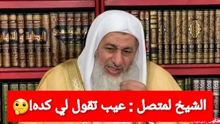 الشيخ يقول لمتصل عيب إنك تقول لي كده   الشيخ مصطفى العدوي دندنها