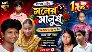 Moner Manus || Bangla Natok || Chance Bangla || Mauner Maa New  Natok || Maun O Naira | #Natok2026