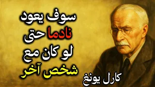 كارل يونغ   سوف يعود لك حتى لو كان مع شخص آخر  تحليل نفسي عميق دندنها