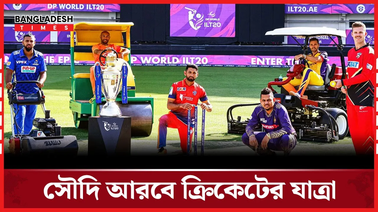 বিশ্বমঞ্চে সৌদি আরব! ক্রিকেট লিগে নতুন অধ্যায়ের সূচনা |