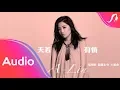 Download Lagu A-Lin《Tian Ruo You Qing 天若有情》Lyric Video - Theme Song of TV Drama \