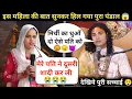 Download Lagu गुरु जी मेरे पति ने दूसरी शादी कर ली 😭| अब मै किस के पास जाऊ | देखिये क्या बोलो गुरुजी 😱| #katha 