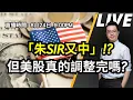 Download Lagu 【朱SIR直播】「朱SIR又中」!? 但美股真的調整完嗎? | 港股美股期權博奕概要 | 皓丰朱晉民Live