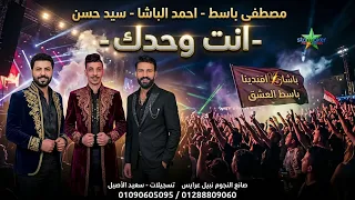 افندينا   سيد حسن و الباشا احمد الباشا  انا وحدك   مصطفي باسط      شعبي جديد لانج  دندنها