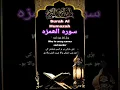 Lagu Surah Al-Humazah | Full Recitation by Sheikh Abdul Rehman Al-Sudais #SurahAlHumazah #Sudais