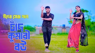  chand kumari bow niloy khan sagor new song 2026 new dance