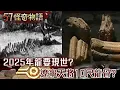 2025年龍要現世？遼寧天將10尺龍骨！？貴州7萬人聽龍吼傳將有大事發生…【57怪奇物語】@57StrangerThings