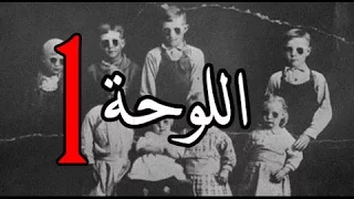 قصص جن اللوحة الجزء الاول 