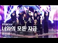 Lagu [안방1열 풀캠4K] 재쓰비 '너와의 모든 지금' (JAESSBEE 'Every Moment With You' FullCam)│@SBS Inkigayo 241201