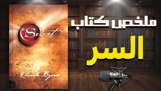 كيف تجذب ما تريد إلى حياتك ملخص كتاب السر للكاتبة روندا بايرن 