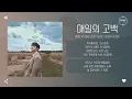 Doh Kyung Soo (D.O.) (도경수 (디오)) - 매일의 고백 (My Dear) [가사]